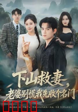 下山救妻，老婆别慌我先收个名门：逆天赘婿