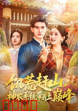 饥荒赶山，神农系统带我上巅峰：种田成神