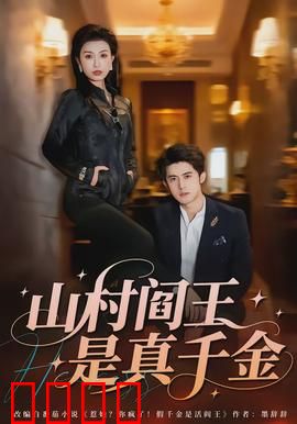 山村阎王是真千金：逆袭惊呆全村
