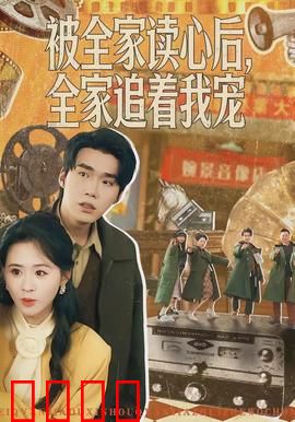 被全家读心后，全家追着我宠：读心改命宠翻天
