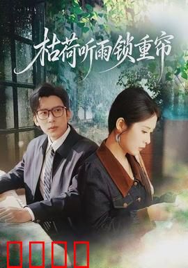 枯荷听雨锁重帘：古风悬疑虐恋