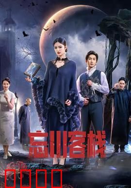 忘川客栈：渡魂者之谜