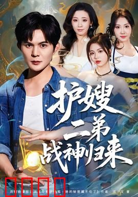 护嫂二弟战神归来：嫂子的守护神
