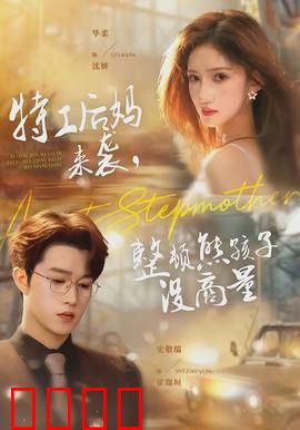 特工后妈来袭，整顿熊孩子没商量：虎妈逆袭