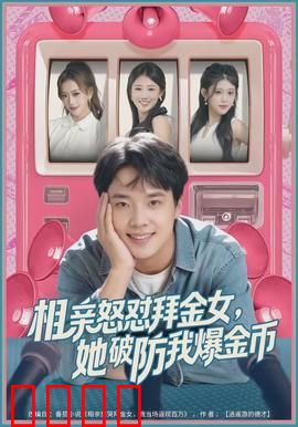 相亲怒怼拜金女，她破防我爆金币：爽文逆袭