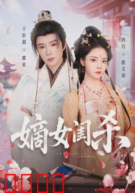 嫡女闺杀：嫡女复仇绝地反击