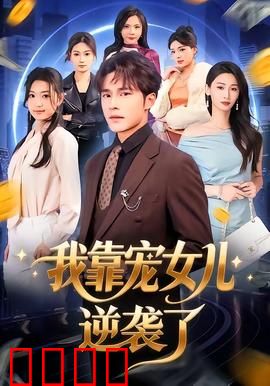 我靠宠女儿逆袭了：父爱逆袭