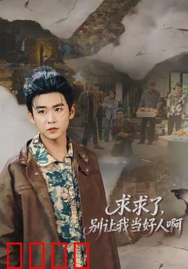 求求了，别让我当好人啊：反转人生