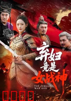 弃妇竟是女战神：逆袭之战