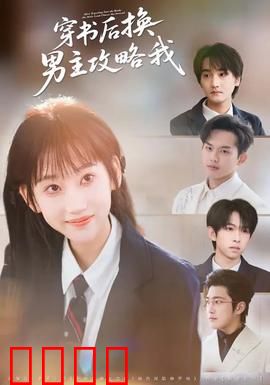 穿书后换男主攻略我：命运改写