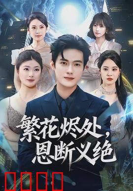 繁花烬处，恩断义绝：此生再无相欠