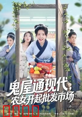 鬼屋通现代，农女开起批发市场：跨时空逆袭