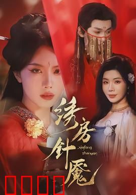 绣房针魇：绣花针下的诅咒