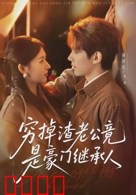 穷掉渣老公竟是豪门继承人：逆袭豪门