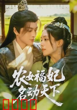 农女福妃名动天下：逆袭人生