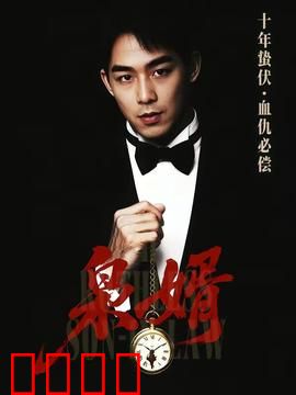 枭婿：逆袭之战