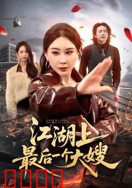 江湖上最后一个大嫂：血战黑金