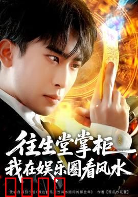 往生堂掌柜，我在娱乐圈看风水：逆天改运