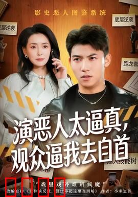 演恶人太逼真，观众逼我去自首：演技太真实