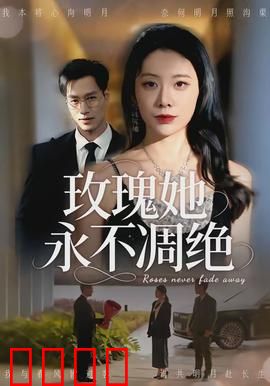 玫瑰她永不凋绝：坚韧绽放