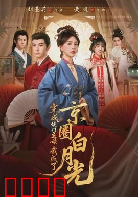 穿成侯门主母，我成了京圈白月光：逆袭上位
