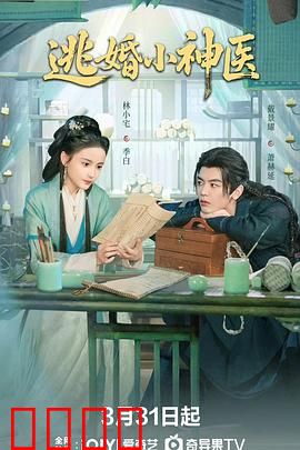 逃婚小神医：妙手仁心浪天涯