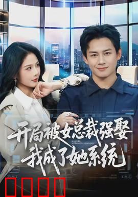 开局被女总裁强娶我成了她系统：逆袭之路