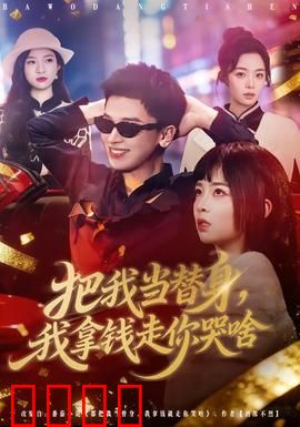 把我当替身，我拿钱走你哭啥：追妻火葬场