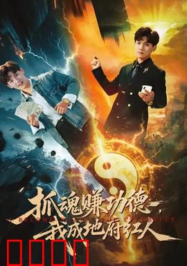 抓魂赚功德，我成地府红人：地府打工日记