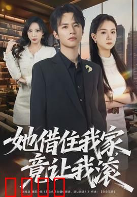 她借住我家，竟让我滚：反转短剧