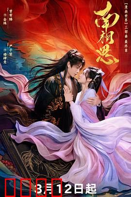 南相思：跨世虐恋