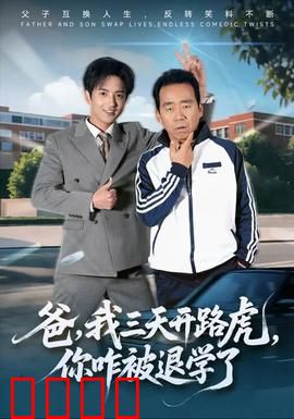 爸我三天开路虎你咋被退学了：父子逆袭传奇