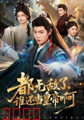 都无敌了，谁还当皇帝啊：躺平最强王者