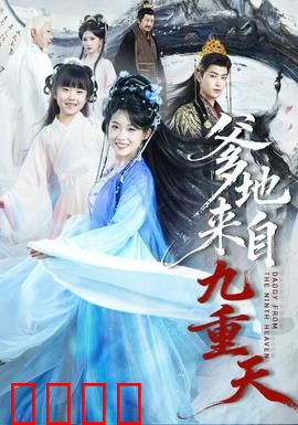 爹地来自九重天：仙尊下凡护萌娃