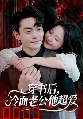 穿书后，冷面老公他超爱：他竟然主动倒贴