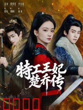 特工王妃楚乔传：谍战权谋