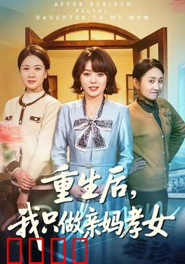 重生后，我只做亲妈孝女：逆袭之路