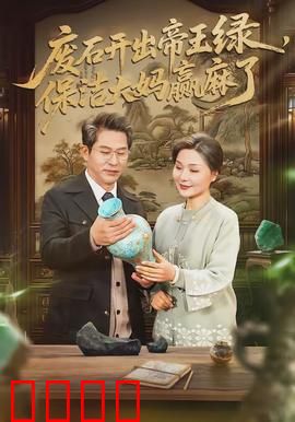 废石开出帝王绿，保洁大妈赢麻了：捡漏传奇