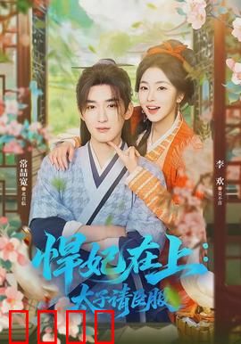 悍妃在上，太子请臣服：逆袭甜宠