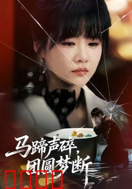 马蹄声碎，团圆梦断：失落的归途