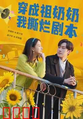 穿成祖奶奶我撕烂剧本：逆袭复仇路