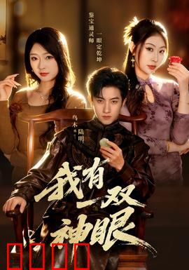 我有一双神眼：天眼窥破真相