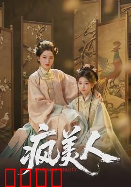 疯美人：笑里藏刀