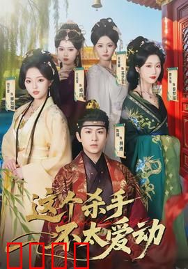 这个杀手不太爱动：躺平的杀手