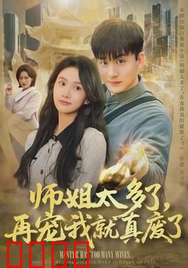 师姐太多了，再宠我就真废了：废柴的觉醒