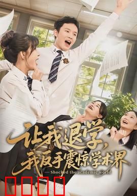 让我退学，我反手震惊学术界：学霸的逆袭