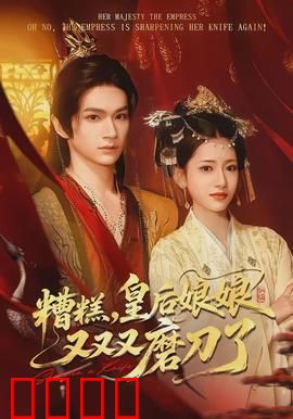 糟糕，皇后娘娘又又又磨刀了：皇帝跪求放过