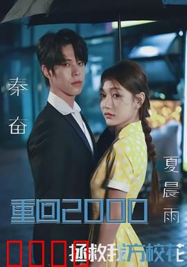 重回2000，拯救我方校花：时空逆转甜恋