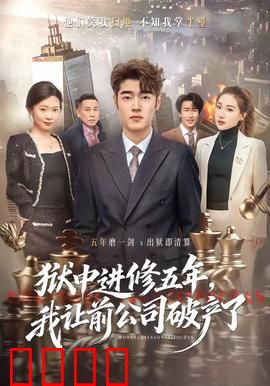狱中进修五年，我让前公司破产了：复仇爽片