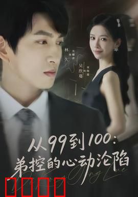 从99到100弟控的心动沦陷：爱的升华